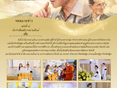 วันที่ ๕ ธันวาคม ๒๕๖๘