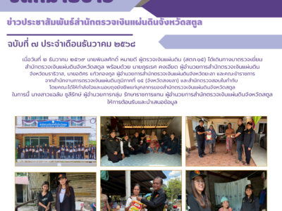 นายพิมลศักดิ์ หมายดี ผู้ตรวจเงินแผ่นดิน (สตภ.๑๕) และคณะได้ให้กำลังใจและมอบถุงยังชีพแก่บุคลากรของสำนักตรวจเงินแผ่นดินจังหวัดสตูลและชาวบ้านในพื้นที่อำเภอควนโดนที่ได้รับผลกระทบอุทกภัย ภัยธรรมชาติน้ำท่วม