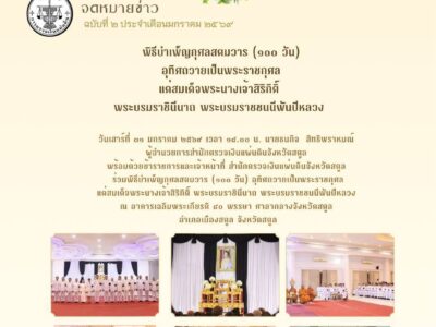 พิธีบำเพ็ญกุศลสตมวาร (๑๐๐ วัน) อุทิศถวายเป็นพระราชกุศลแด่ สมเด็จพระนางเจ้าสิริกิติ์ พระบรมราชินีนาถ พระบรมราชชนนีพันปีหลวง