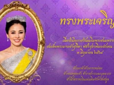 พิธีถวายเครื่องราชสักการะ วางพานพุ่มและพิธีจุดเทียนชัยถวายพระพรชัยมงคล เนื่องในโอกาสพระราชพิธีมหามงคลเฉลิมพระชนมพรรษา ๔ รอบ สมเด็จพระนางเจ้าฯ พระบรมราชินี